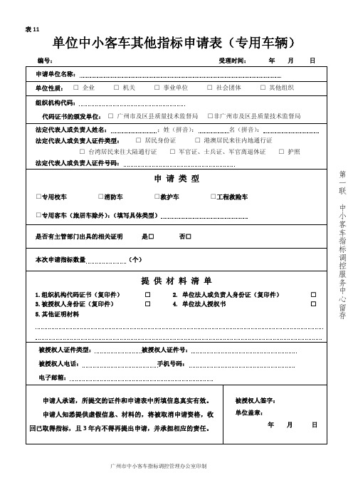 单位中小客车其他指标申请表(专用车辆)