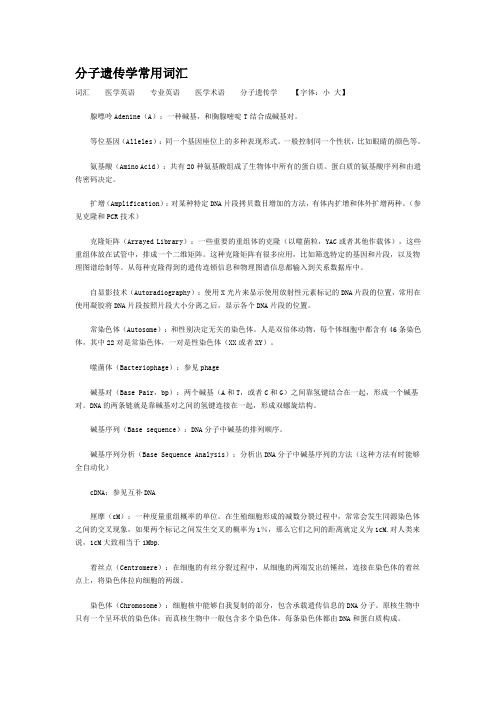分子遗传学常用词汇