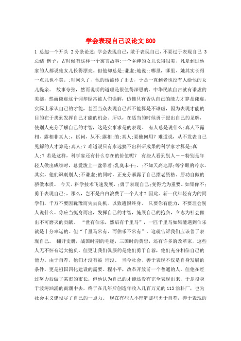 作文范例学会表现自己议论文800