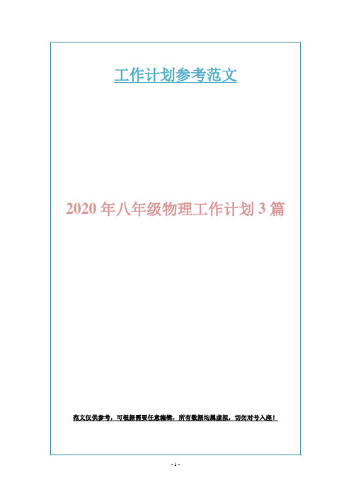 2020年八年级物理工作计划3篇