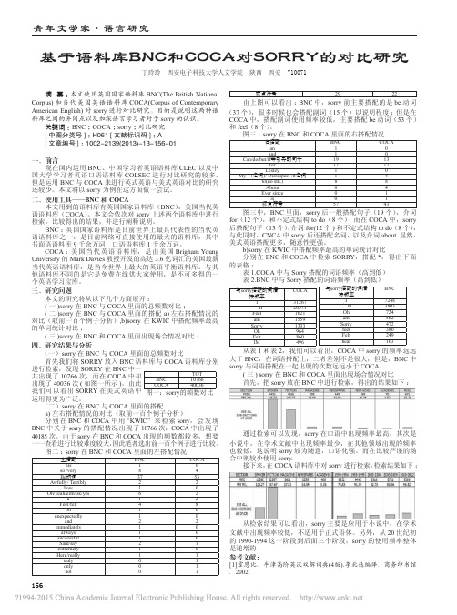基于语料库BNC和COCA对SORRY的对比研究_丁玲玲