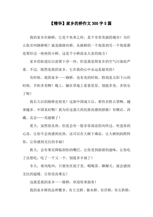 中小学精华家乡的桥作文300字5篇