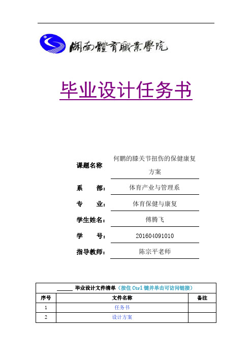 膝关节扭伤的保健康复 毕业设计