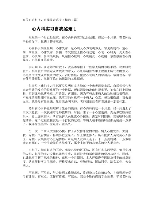 心内科实习自我鉴定