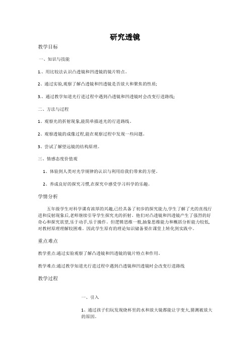 五年级上册科学教案-2.3 研究透镜-苏教版