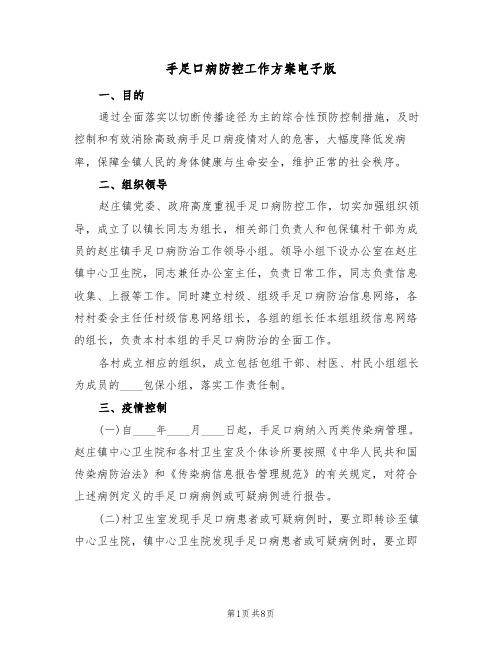手足口病防控工作方案电子版(二篇)