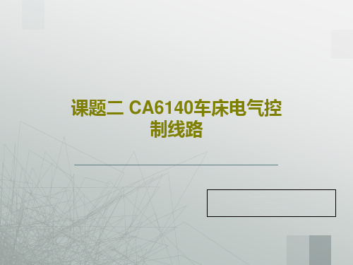 课题二 CA6140车床电气控制线路共20页