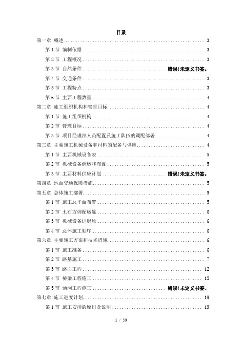 二级公路施工组织设计-