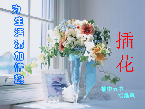 八年级美术下册第三单元第一课插花ppt
