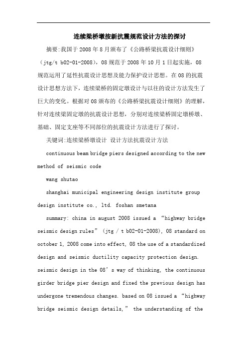 连续梁桥墩按新抗震规范设计方法