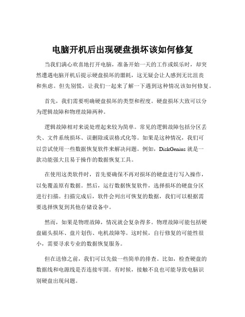 电脑开机后出现硬盘损坏该如何修复