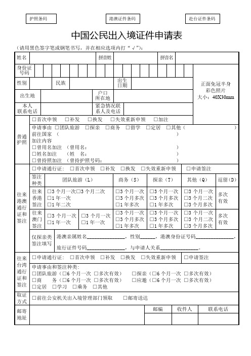 《中国公民出入境证件申请表》(非按需申领地区适用)