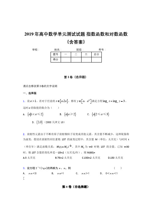 最新版精选2019年高一数学单元测试试题-指数函数和对数函数考核题库完整版(含参考答案)