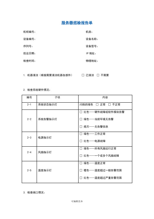 服务器巡检报告单模板