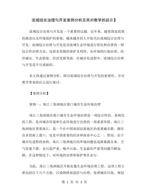 流域综合治理与开发案例分析及其对教学的启示