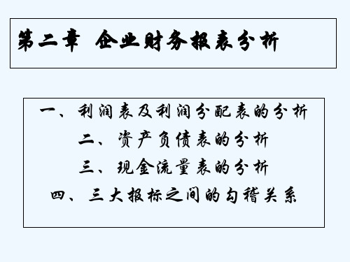 企业财务报表分析 PPT