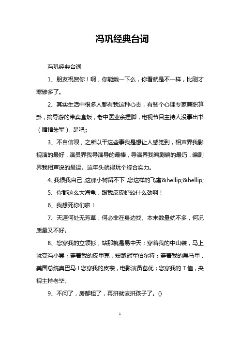 冯巩经典台词