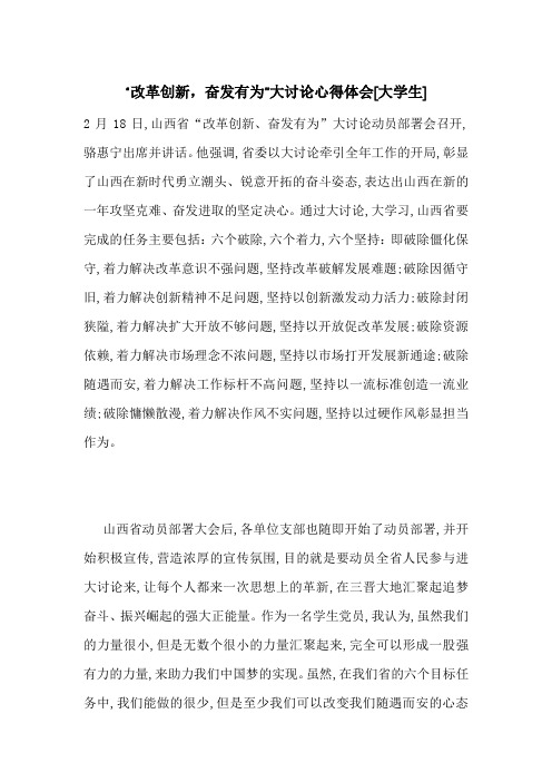 最新“改革创新,奋发有为”大讨论心得体会[大学生]