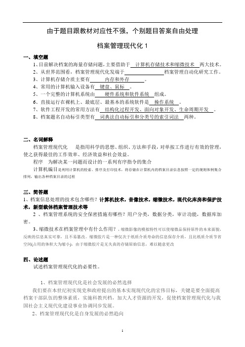 山东大学网络教育档案管理现代化期末考试复习题