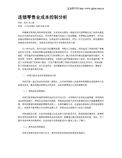 连锁零售业成本控制分析