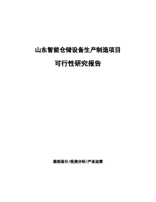 山东智能仓储设备生产制造项目可行性研究报告