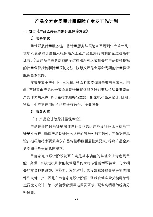 产品全寿命周期计量保障方案及工作计划【模板】