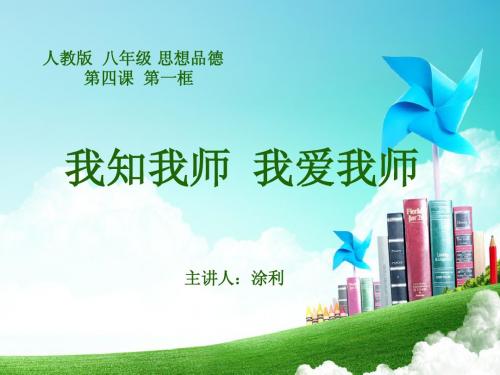 《我知我师 我爱我师》 说课PPT