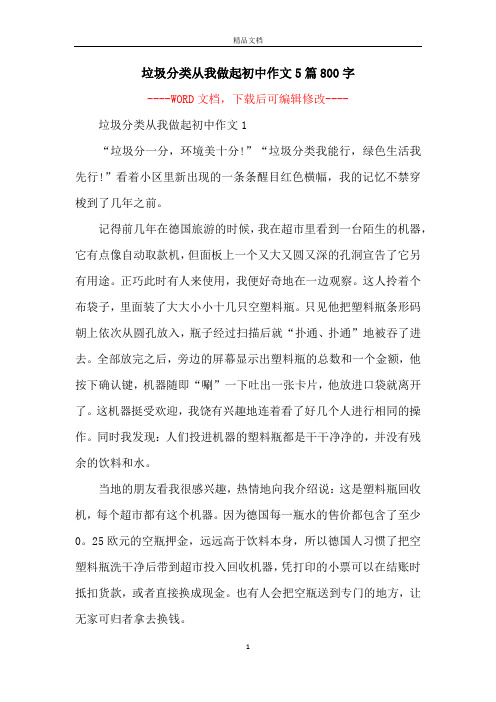垃圾分类从我做起初中作文5篇800字