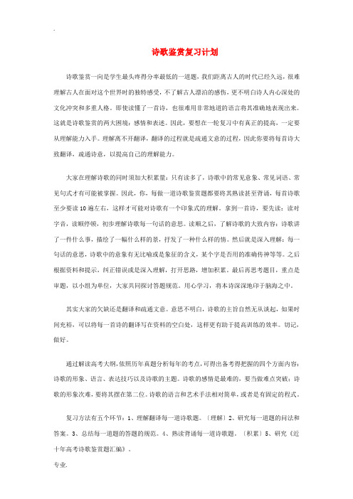 高中语文 诗歌鉴赏复习计划教案