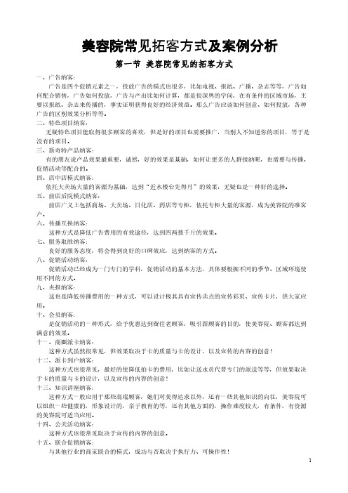美容院拓客案例分析-推荐下载
