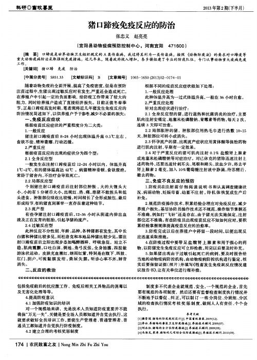 猪口蹄疫免疫反应的防治