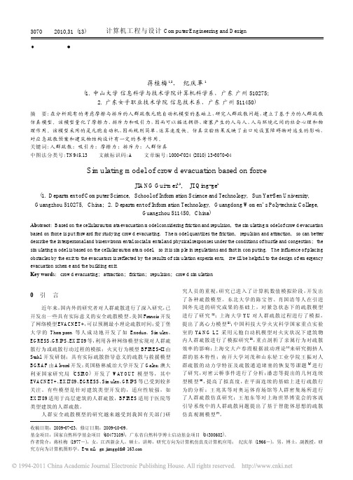 基于力的人群疏散仿真模型