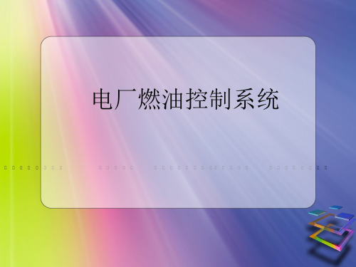 燃油控制系统