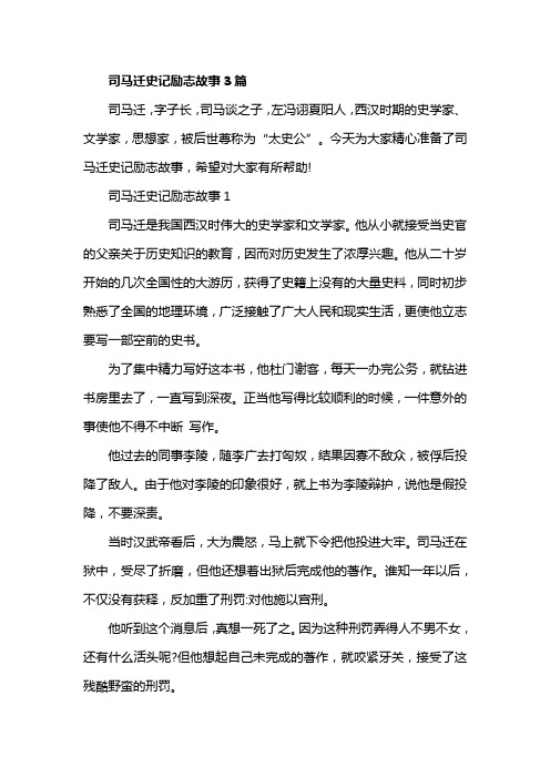 司马迁史记励志故事3篇