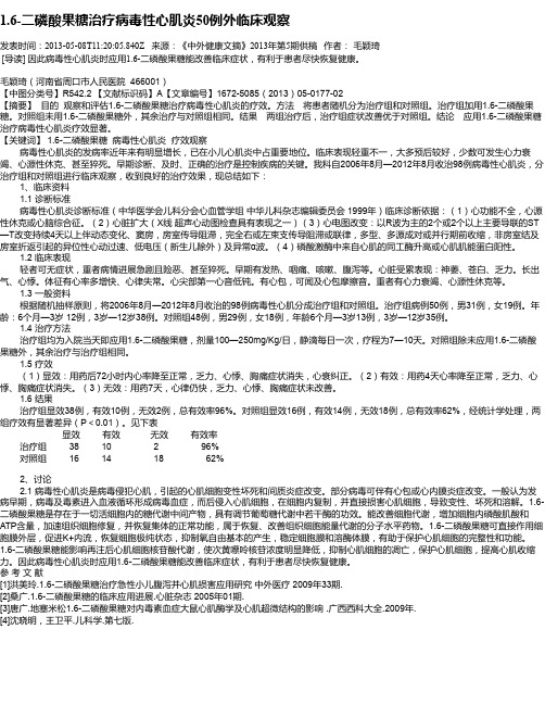 1.6-二磷酸果糖治疗病毒性心肌炎50例外临床观察