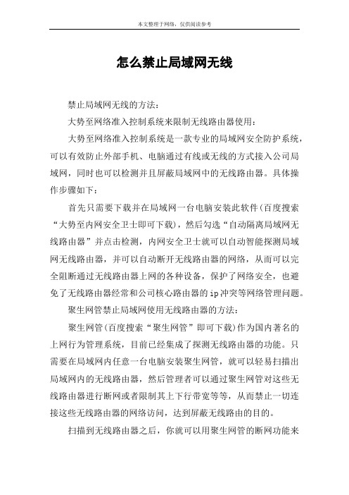 怎么禁止局域网无线