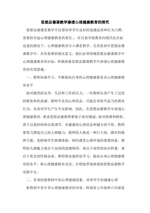 思想品德课教学渗透心理健康教育