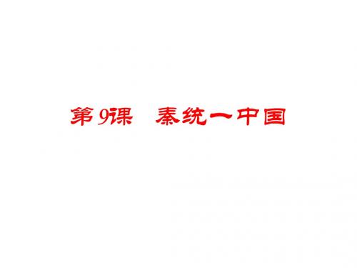 人教部编版七年级上册历史 第9课 秦统一中国 (共20张PPT)