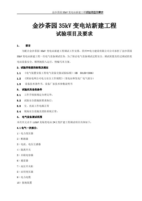 kV新建变电站试验项目及要求