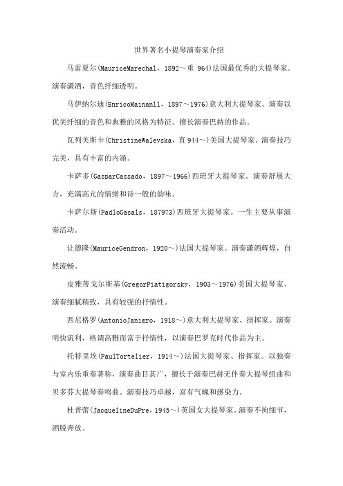 世界著名小提琴演奏家介绍