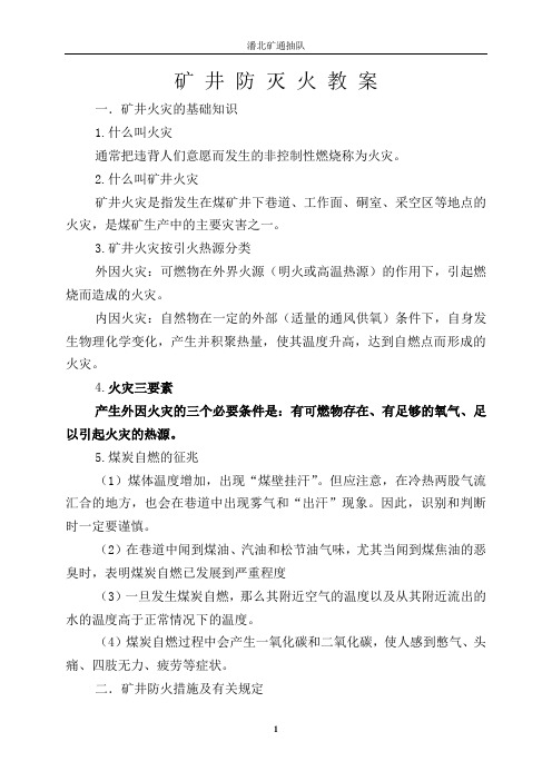 矿 井 防 灭 火 教 案