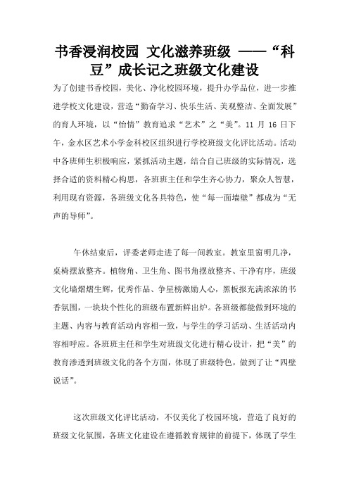 书香浸润校园 文化滋养班级 ——“科豆”成长记之班级文化建设