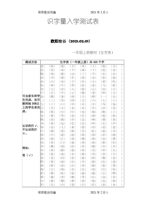 识字量入学测试表之欧阳歌谷创编