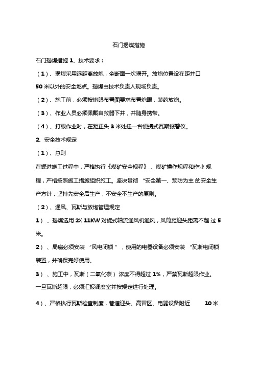 石门揭煤措施