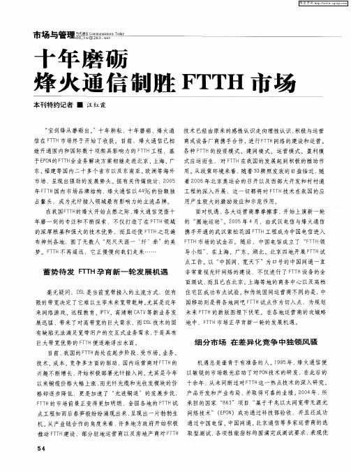 十年磨砺 烽火通信制胜FTTH市场