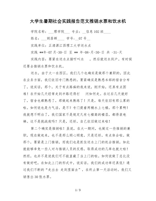 大学生暑期社会实践报告范文推销水票和饮水机