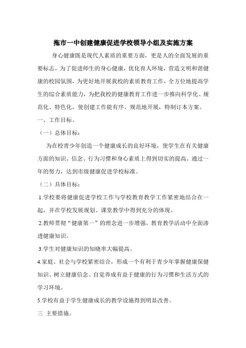 创建健康促进学校实施方案