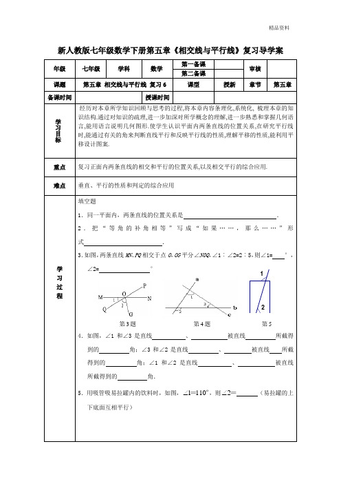 【最新】人教版七年级数学下册第五章《相交线与平行线》复习导学案2