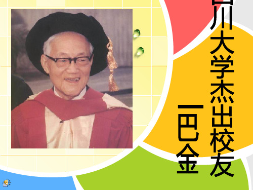 四川大学杰出校友--巴金