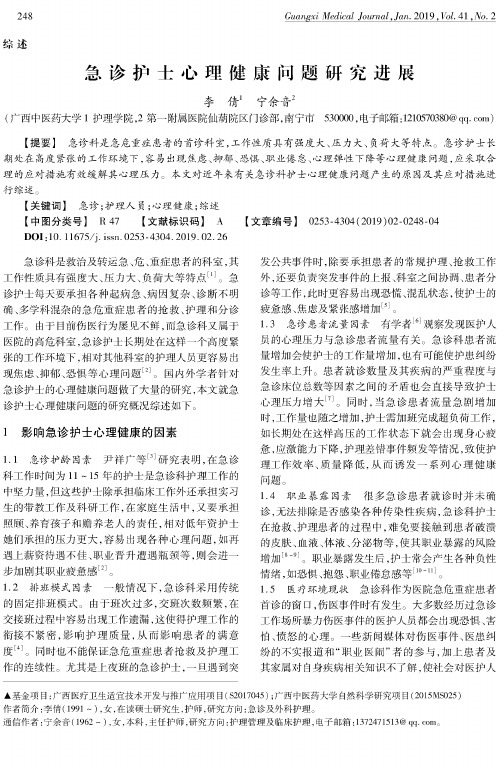 急诊护士心理健康问题研究进展
